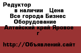 Редуктор NMRV-30, NMRV-40, NMRW-40 в наличии › Цена ­ 1 - Все города Бизнес » Оборудование   . Алтайский край,Яровое г.